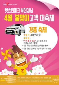 렛츠런파크 부산경남 “봄나들이 오셔서 자동차 경품도 받으세요” 