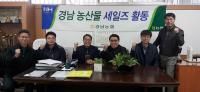 경남농협, 경남농산물 세일즈 마케팅 실시