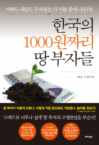 ‘한국의 1000원짜리 땅 부자들’, 경제·경영분야 베스트셀러 등극
