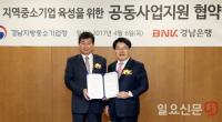 BNK경남은행, 경남중기청과 ‘지역 중소기업 육성 위한 공동사업지원 협약’ 체결