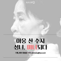 아웅 산 수지, '민주화의 성녀'에서 '죽음의 마녀'로 전락하나