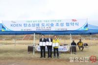 한국남동발전, 탄소상쇄 도시숲 조성 추진