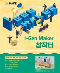 경남창조센터 , 'I-Gen 메이커 교육' 교육생 모집