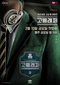 [일요현장] '고등래퍼' 고익조 CP "시즌2, 이렇게 달라진다"