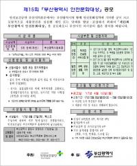 안전보건공단 부산본부, ‘제15회 부산광역시 안전문화대상’ 개최