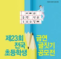 한국건강관리협회, 제23회 금연글짓기 공모전 개최
