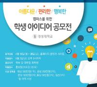 경성대, 행복한 캠퍼스 구축 학생 아이디어 공모