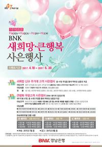 BNK경남은행, ‘BNK 새희망ㆍ큰행복 사은행사’ 펼쳐
