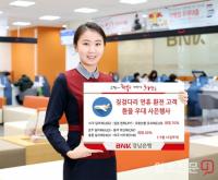 BNK경남은행, 징검다리 연휴 환전 고객 환율 우대 사은행사