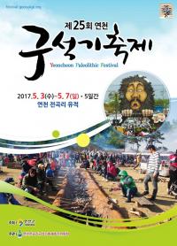 5월 연천 구석기 축제 열린다