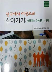 경상대 여성연구소, '한국에서 여성으로 살아가기' 출판기념회