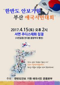 ‘한반도 안보기원 부산 애국시민대회’, 오는 15일 부산 서면에서 열려