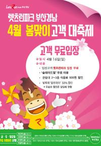 렛츠런파크 부산경남, 봄맞이 무료입장 행사 펼쳐