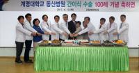계명대 동산병원 ‘간 이식 100례’ 달성