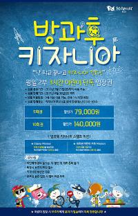 키자니아 부산 ‘방과 후 키자니아’ 신상품 출시!