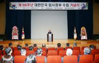 제98주년 임시정부수립 기념식 개최