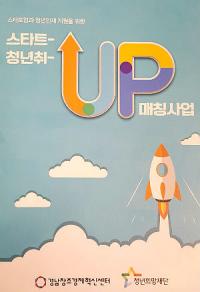 경남창조경제혁신센터,  스타트up-청년취up 매칭사업 지원기업 모집