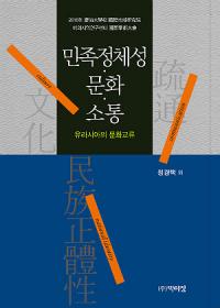 경상대 '민족정체성ㆍ문화ㆍ소통-유라시아의 문화교류' 출간 