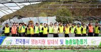 경남농협,범농협 전국동시 영농지원 발대식 및 농촌일손돕기