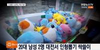 2시간에 200개 뽑아간 인형뽑기 고수, "절도 아닌 기술"
