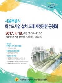 서울시의회, 서울시 하수도사업 설치 조례 제정을 위한 공청회 개최