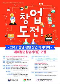 경남창조센터, '경남청년 창업 아카데미' 예비청년창업가(팀)모집