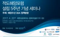 KIOST, 적도해양포럼 5주년 기념세미나 개최