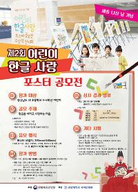 경상대 국어문화원, 2017 어린이 한글 사랑 포스터 공모