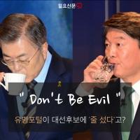 “Don't Be Evil” 유명 포털이 특정 대선후보에 ‘줄 섰다’고?