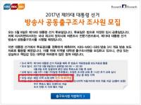 “여대생만 뽑습니다” 대선 출구조사원 알바 모집에 ‘성차별’ 논란