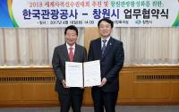 창원시-한국관광공사, 관광 활성화 위한 협약 체결