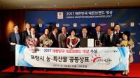 포항시 농특산물 브랜드 ‘영일만친구’, 2017년 대한민국 대표브랜드 '대상'