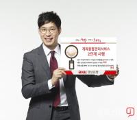 BNK경남은행, 오는 21일부터 ‘계좌통합관리서비스 2단계’ 시행