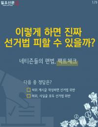 [카드뉴스] "이렇게 하면 선거법에 안 걸린대"…네티즌의 편법, 팩트체크