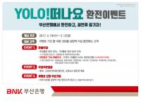 BNK부산은행, 최대 70% 환율우대 ‘YOLO 떠나요’ 환전 이벤트