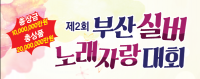 (사)한국건강대학, 7주년 기념 제2회 부산실버노래자랑