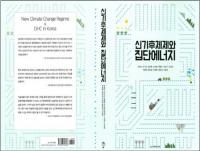 한국지역난방공사, `신기후체제와 집단에너지` 발간