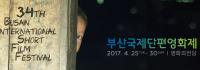 제34회 부산국제단편영화제 ‘더 가까이’ 관객들과 호흡