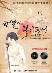윤심덕 '사의 찬미' 기획전 국내 처음 전시... 경주 한국대중음악박물관 