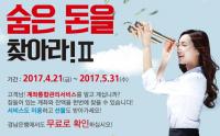 BNK경남은행, ‘숨은 돈을 찾아라 II 이벤트’