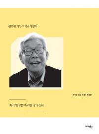 인문학 갈증 채워줄 ‘박이문 인문 에세이 특별판’ 출간