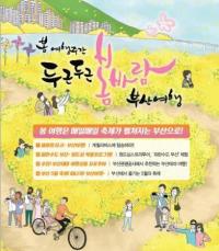 부산시, '봄 여행, 축제가 매일 펼쳐지는 부산으로 오세요'