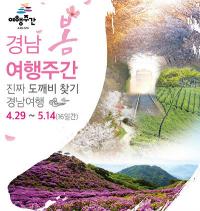 경남도 봄여행, '진짜 도깨비 찾는 경남으로!'
