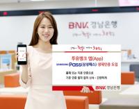 ·BNK경남은행, 투유뱅크 앱 ‘삼성패스 생체인증’ 도입