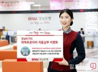 BNK경남은행, 경남BC카드 아파트관리비 자동납부 이벤트