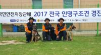 경북 119인명구조견, "전국 최강 실력 뽐내" 