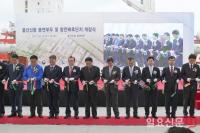 울산항만공사, 용연부두 및 항만배후단지 개장식 개최