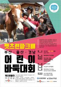  ‘제1회 렛츠런파크배 부산, 울산, 경남 어린이 바둑대회’ 열려