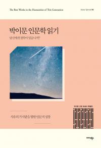 ‘박이문 인문 에세이 특별판’ 출간...미발표 원고 수록