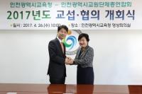인천시교육청-인천교총, 2017년도 교섭ㆍ협의 개회식 개최